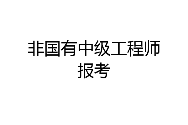 非国有中级工程师报考
