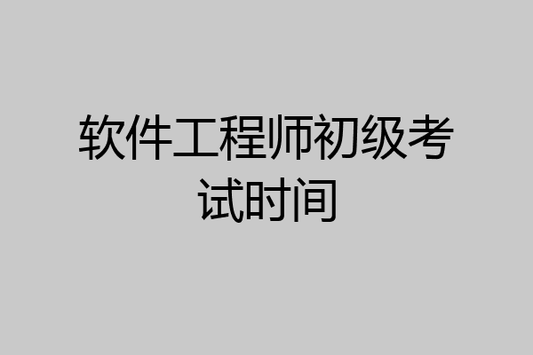 软件工程师初级考试时间