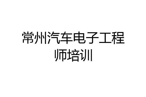 常州汽车电子工程师培训