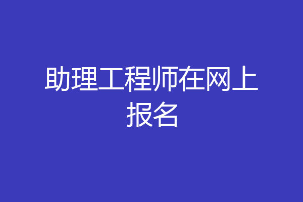 助理工程师在网上报名
