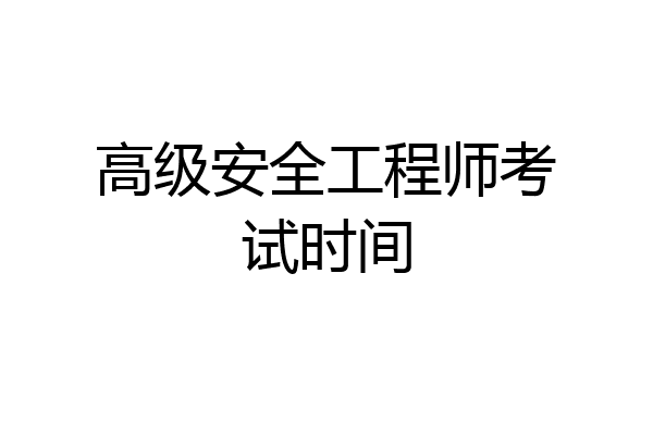 高级安全工程师考试时间