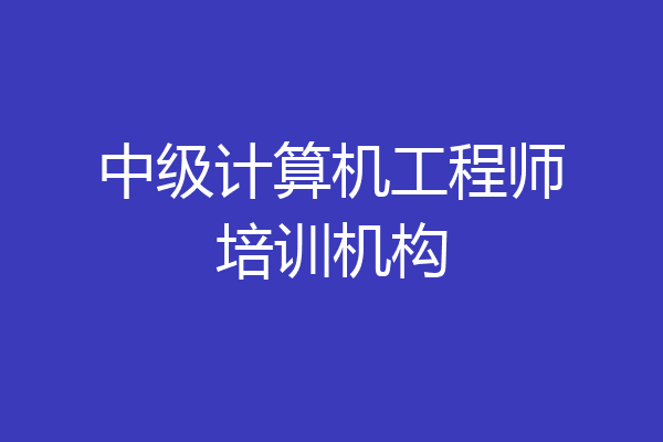 中级计算机工程师培训机构