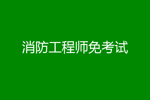 消防工程师免考试
