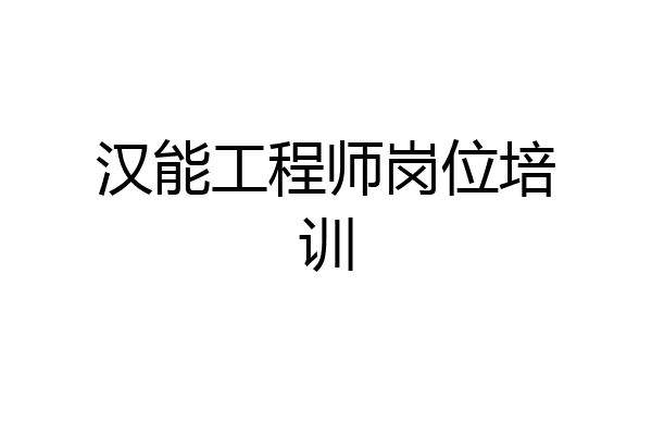 汉能工程师岗位培训