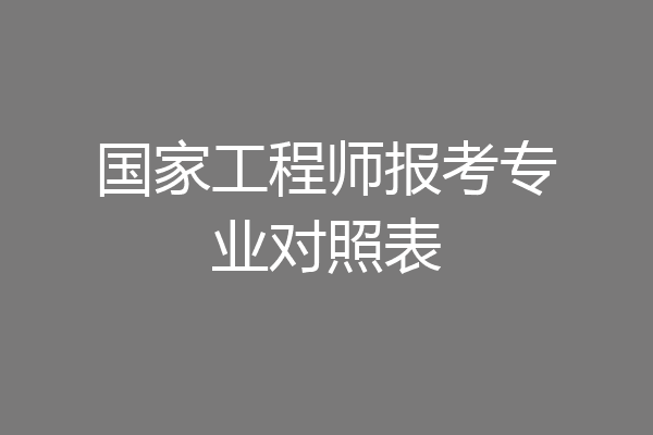 国家工程师报考专业对照表