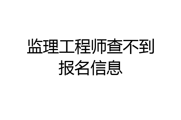 监理工程师查不到报名信息