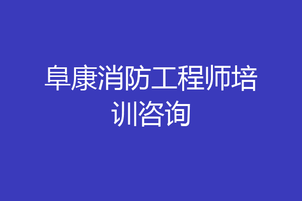 阜康消防工程师培训咨询