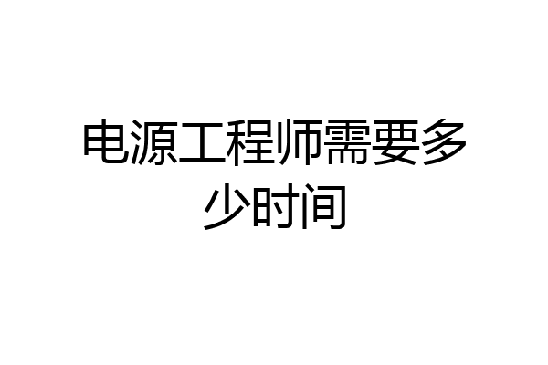 电源工程师需要多少时间