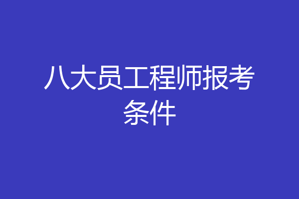 八大员工程师报考条件