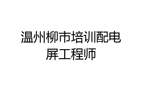 温州柳市培训配电屏工程师