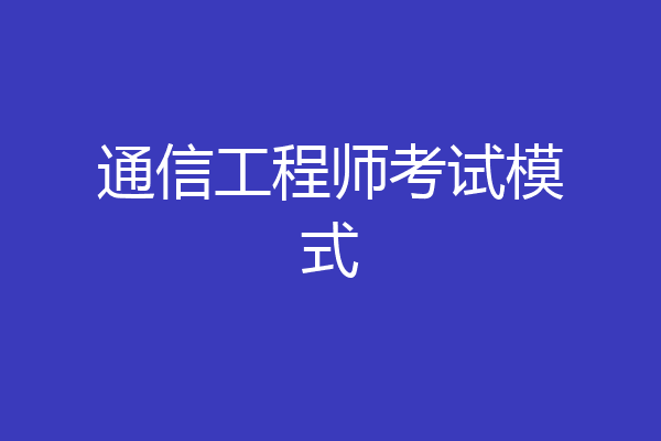 通信工程师考试模式