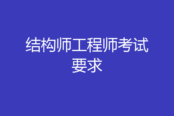 结构师工程师考试要求