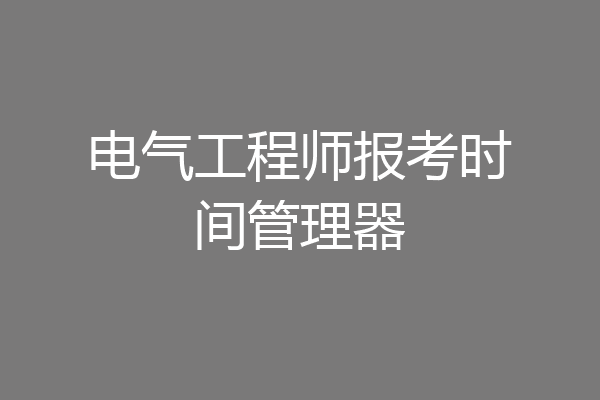 电气工程师报考时间管理器