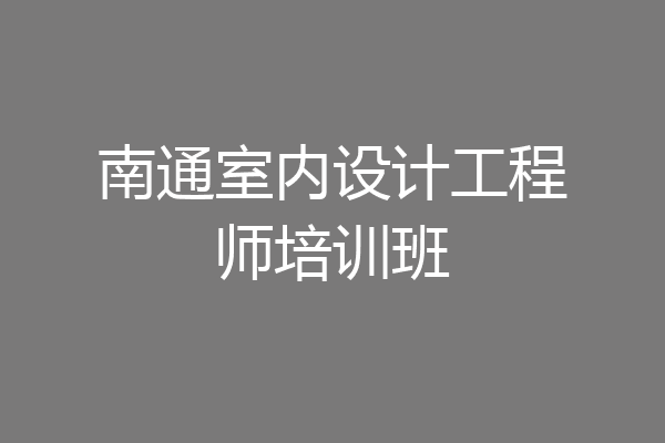 南通室内设计工程师培训班