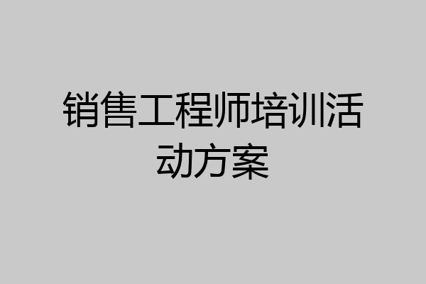 销售工程师培训活动方案