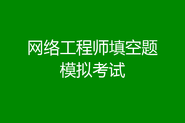 网络工程师填空题模拟考试