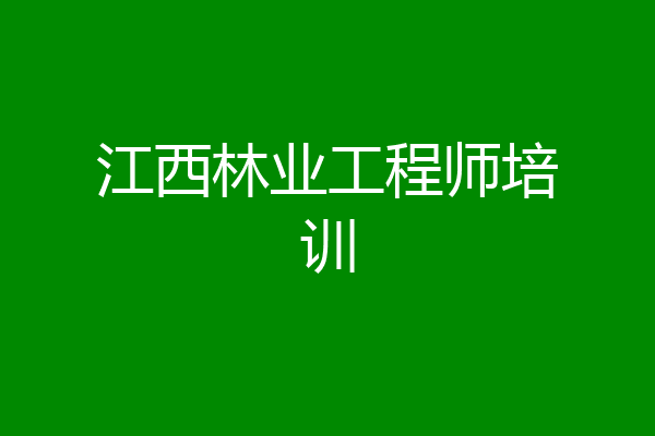 江西林业工程师培训