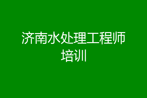 济南水处理工程师培训