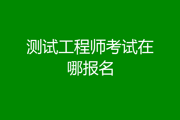 测试工程师考试在哪报名