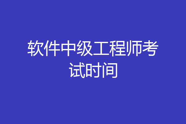 软件中级工程师考试时间