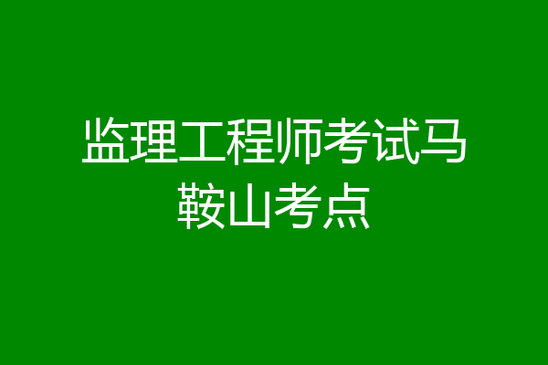 监理工程师考试马鞍山考点
