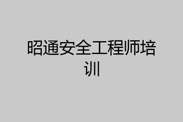 昭通安全工程师培训