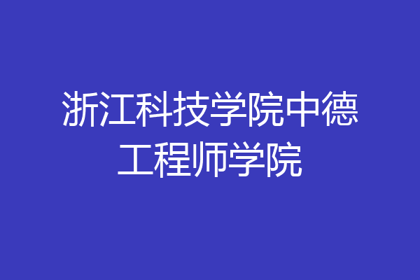 浙江科技学院中德工程师学院