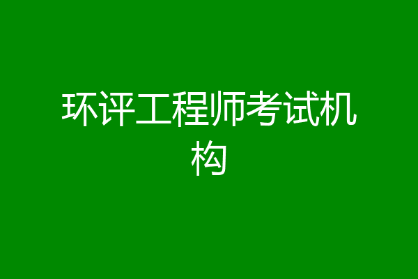 环评工程师考试机构