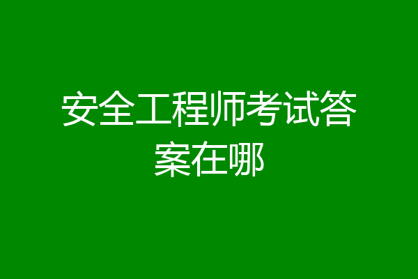 安全工程师考试答案在哪