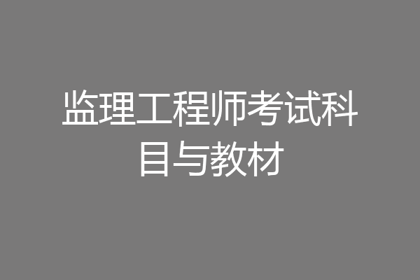 监理工程师考试科目与教材