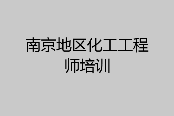南京地区化工工程师培训