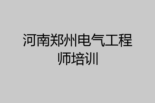 河南郑州电气工程师培训
