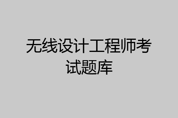 无线设计工程师考试题库