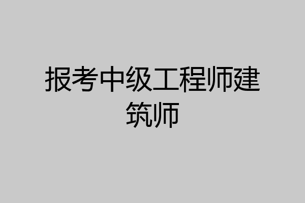 报考中级工程师建筑师