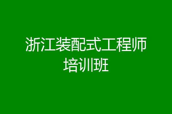 浙江装配式工程师培训班