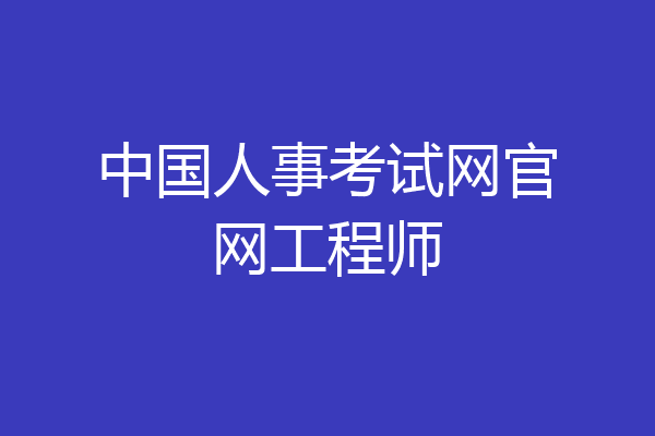 中国人事考试网官网工程师
