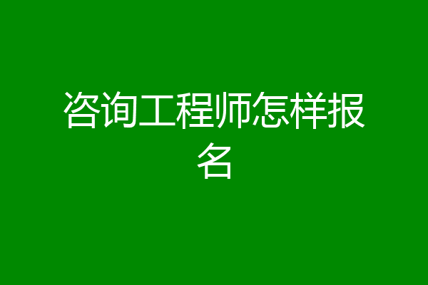 咨询工程师怎样报名