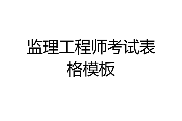 监理工程师考试表格模板
