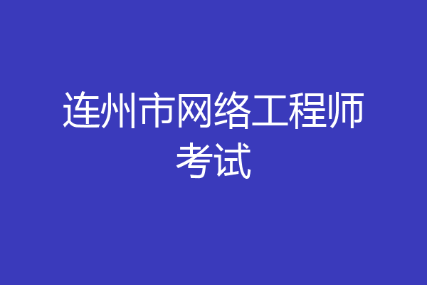 连州市网络工程师考试