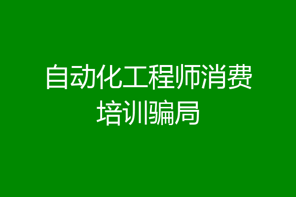 自动化工程师消费培训骗局