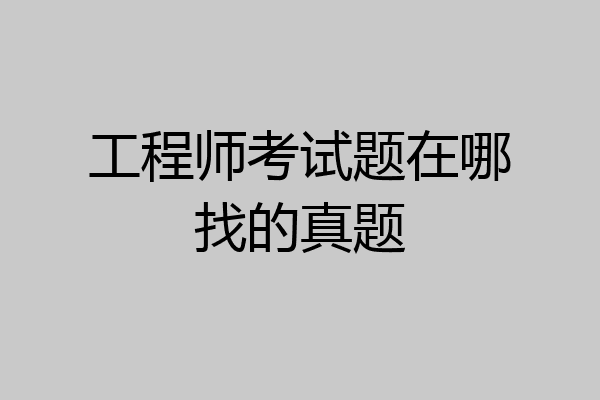 工程师考试题在哪找的真题