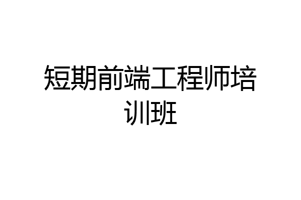 短期前端工程师培训班