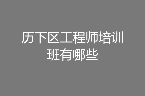 历下区工程师培训班有哪些