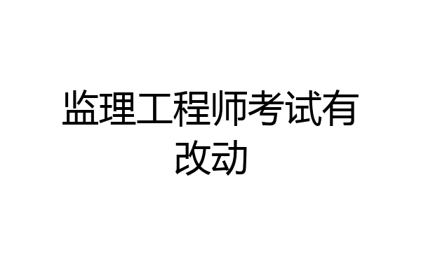 监理工程师考试有改动