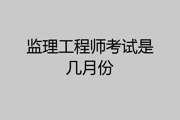 监理工程师考试是几月份