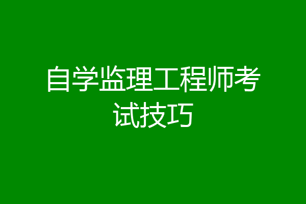 自学监理工程师考试技巧