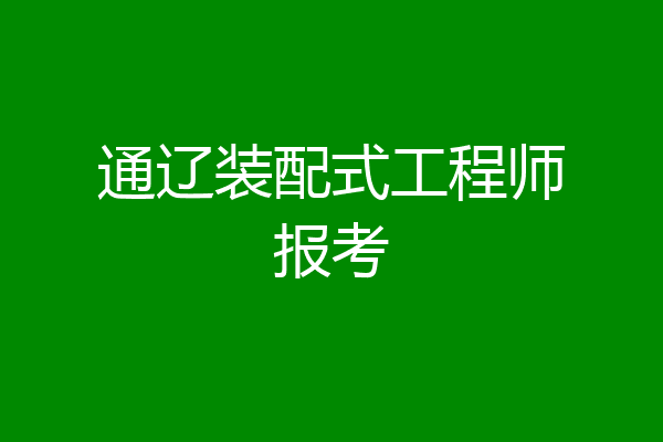 通辽装配式工程师报考