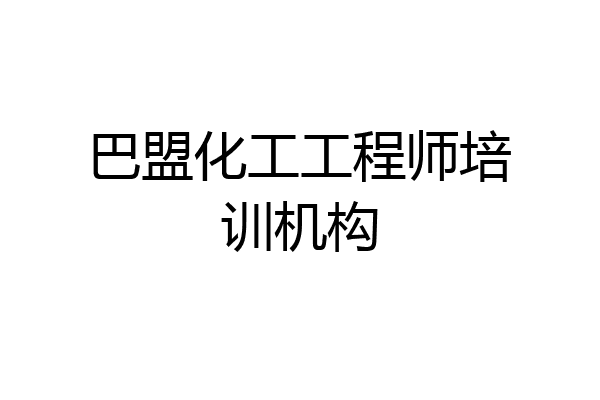 巴盟化工工程师培训机构
