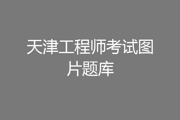 天津工程师考试图片题库