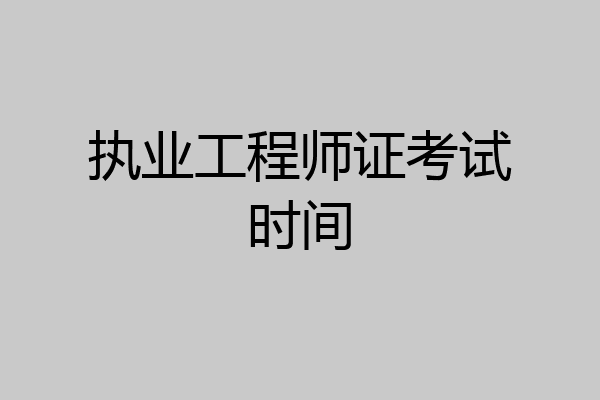 执业工程师证考试时间